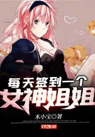 《每天签到一个女神姐姐》小说封面