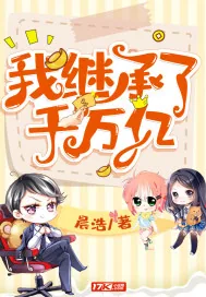 《我继承了千万亿》小说封面