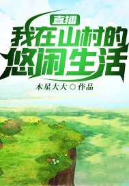《直播：我在山村的悠闲生活》小说封面