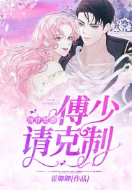 《蚀骨契婚：傅少，请克制》小说封面
