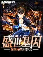 《盛世基因》小说封面