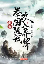 《此刻，举国随我攻入异界》小说封面