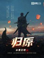 《归原》小说封面