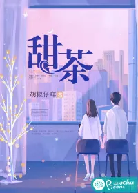 《甜茶》小说封面