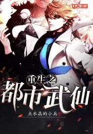 《重生之都市武仙》小说封面