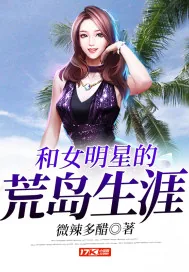 《和女明星的荒岛生涯》小说封面