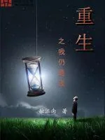 《重生之我仍是我》小说封面