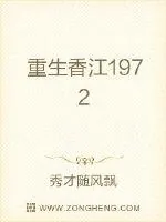 《重生香江》小说封面