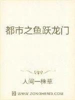 《都市之鱼跃龙门》小说封面