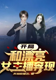 《开局和漂亮女主播奔现》小说封面