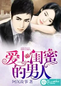 《爱上闺蜜的男人》小说封面