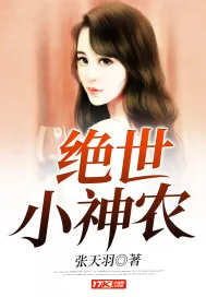 《绝世小神农》小说封面