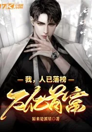 《我,人已落榜,万亿首富》小说封面