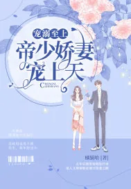 《宠溺至上：帝少娇妻宠上天》小说封面