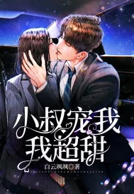 《小叔宠我，我超甜！》小说封面