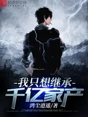 《我只想继承千亿家产》小说封面
