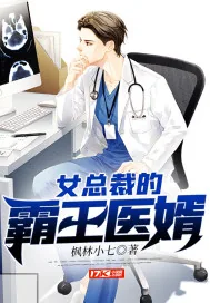 《女总裁的霸王医婿》小说封面
