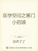 《寒门药娘的自我修养》小说封面