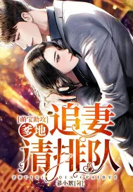《萌宝助攻：爹地，追妻请排队》小说封面