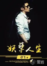 《妖孽人生》小说封面