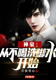《神豪：从不喝洗脚水开始》小说封面