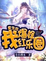 《重生后我爆红娱乐圈》小说封面