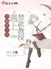 《当偏执少女遇上禁欲教授》小说封面