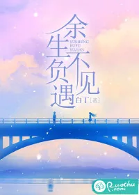 《余生不负遇见》小说封面