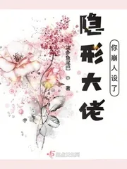 《隐形大佬你崩人设了》小说封面