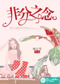 《非分之念》小说封面