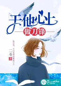 《于他心上做刀锋》小说封面