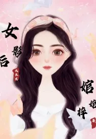 《女影后成长史》小说封面