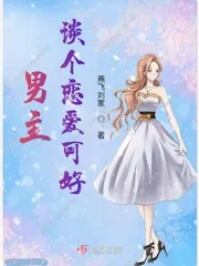 《男主谈个恋爱可好》小说封面