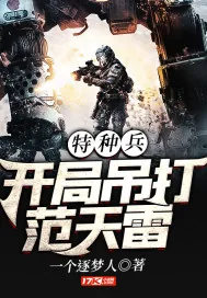 《特种兵:开局吊打范天雷》小说封面