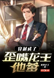 《穿越成了歪嘴龙王他爹》小说封面