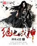 《绝地成神》小说封面