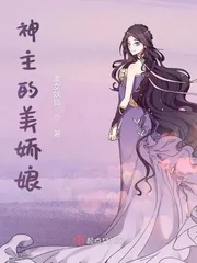 《神主的美娇娘》小说封面