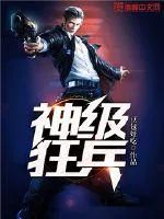 《神级狂兵》小说封面