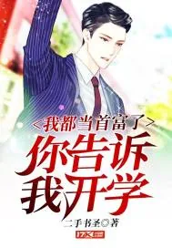 《我都当首富了你告诉我开学》小说封面