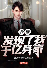 《老婆发现了我千亿身家》小说封面