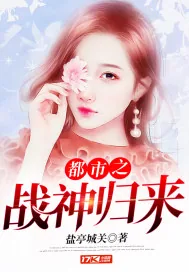 《都市之战神归来》小说封面