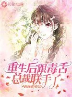 《重生后跟毒舌总裁联手了》小说封面