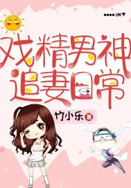 《戏精男神追妻日常》小说封面