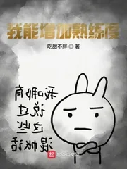 《我能增加熟练度》小说封面