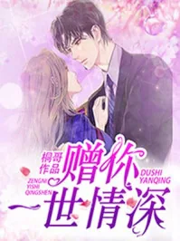 《顾霆琛时笙》小说封面