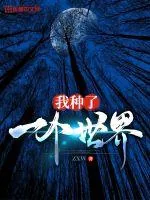 《我种了一个世界》小说封面