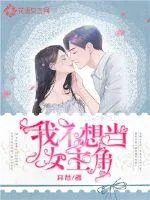 《我不想当女主角》小说封面