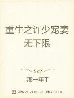《重生之许少宠妻无下限》小说封面