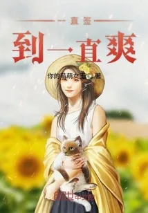 《一直签到一直爽》小说封面