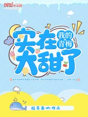 《我的青梅实在太甜了》小说封面